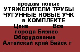 продам новые УТЯЖЕЛИТЕЛИ ТРУБЫ ЧУГУННЫЕ НОВЫЕ УЧК-720-24 в КОМПЛЕКТЕ › Цена ­ 30 000 - Все города Бизнес » Оборудование   . Алтайский край,Бийск г.